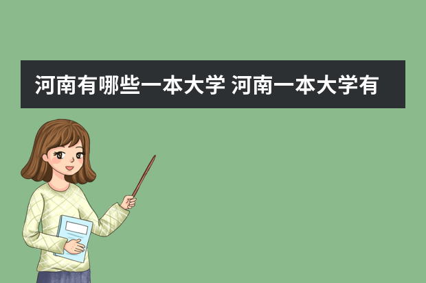 河南有哪些一本大学 河南一本大学有几个